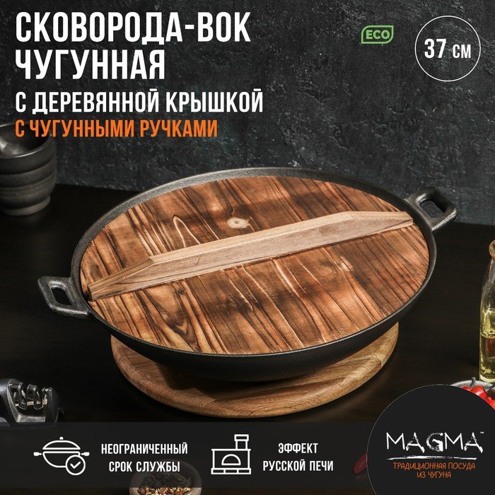 Сковорода-ВОК чугунная Magma «Хемминг», 4 л, 37×9,5 см, с деревянной крышкой