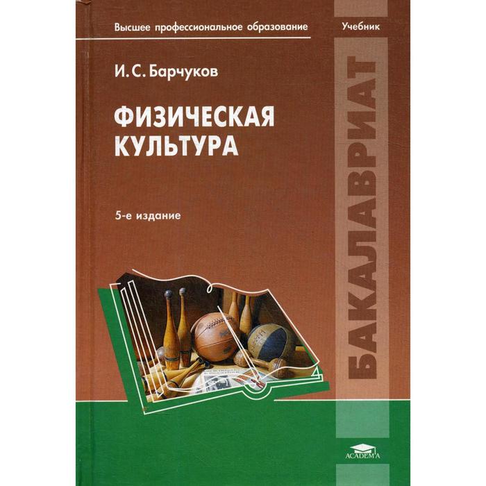 Физическая культура. 5-е издание. Барчуков И.С., под ред. Маликова Н.Н.