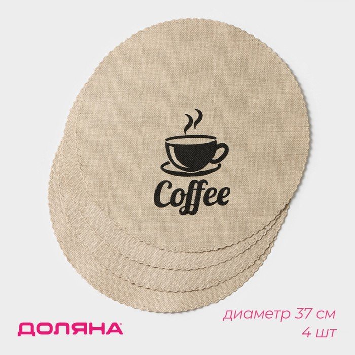 Набор салфеток сервировочных Доляна Coffee, 4 шт, d=37 см, цвет бежевый