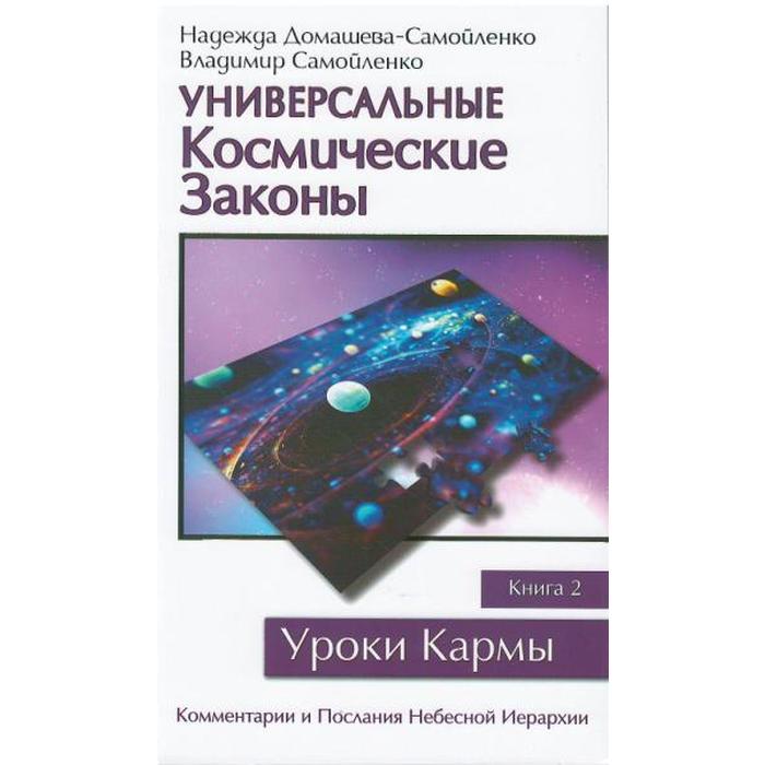 Физика самойленко п и. Домашева и Самойленко. Книги Домашевой и Самойленко. Космический закон. Учебник по космическому законодательству.