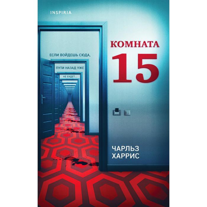 Комната 15 книга