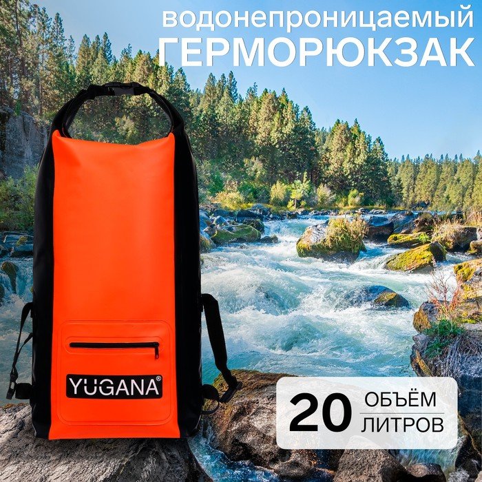 Герморюкзак YUGANA, водонепроницаемый 20 литров, оранжевый