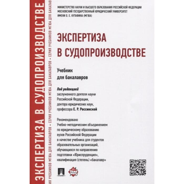 Россинская экспертиза в гражданском процессе. Россинская судебная экспертиза. Теория судебной экспертизы Россинская. Классы судебных экспертиз Россинская.