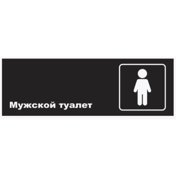 Табличка "Мужской туалет", матовая, 300*100 мм