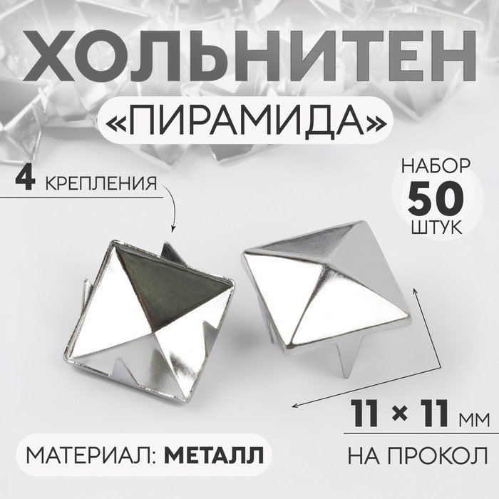 Хольнитен «Пирамида», 11 × 11 мм, 4 крепления, 50 шт, цвет серебряный