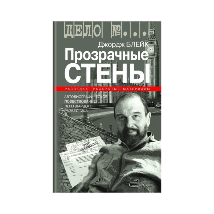 Джордж стен. Джордж Блейк прозрачные стены. Книга Джорджа Блейка. Джордж Блейк разведчик.