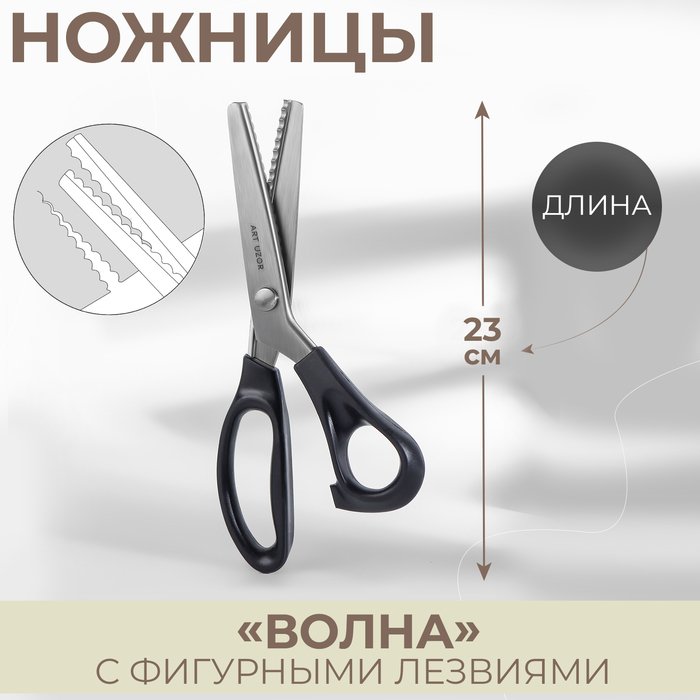 Ножницы «Волна», 9", 23 см, шаг - 5 мм, цвет чёрный