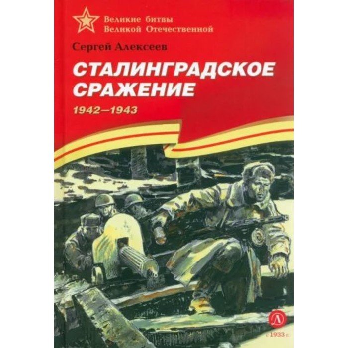 Сталинградское сражение. 1942-1943. Алексеев С.