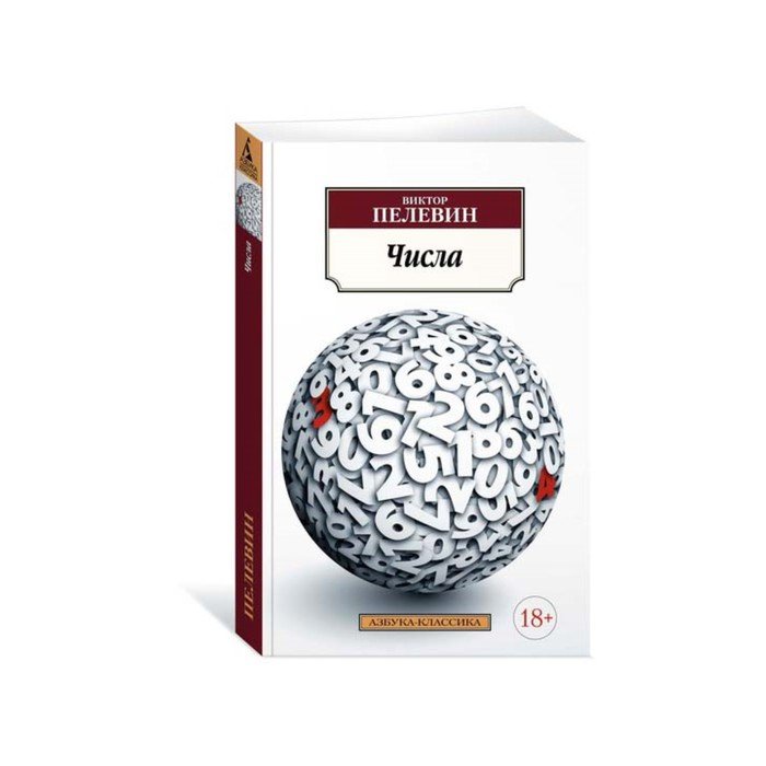 Пелевин числа слушать. Книга числа (Пелевин в.о.). Пелевин цифры.