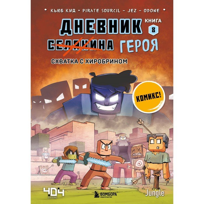 Дневник героя. Дневник героя минус и один зомби книга 1. Дневник героя читать комикс. Кьюб КИД дневник воина 7 книга.