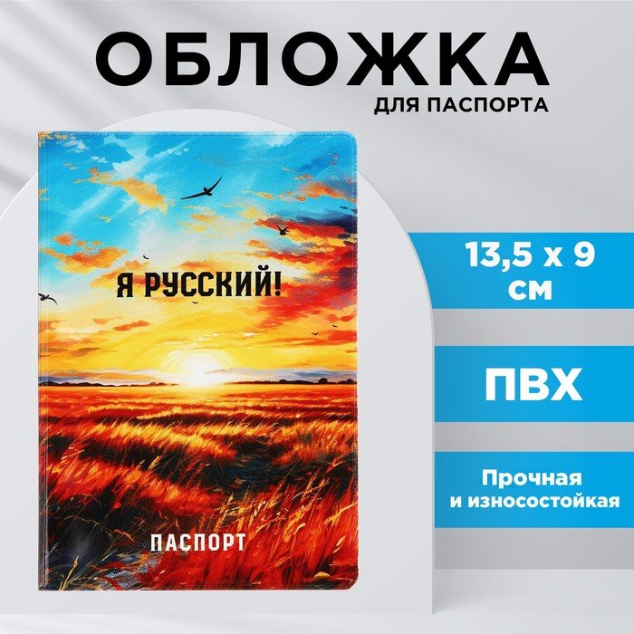 Обложка для паспорта "Я русский!", поле, ПВХ