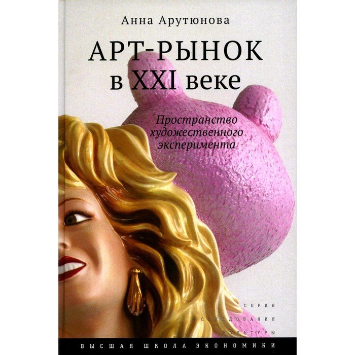 Арт-рынок в XXI веке: пространство художественного эксперимента. 4-е издание. Арутюнова А.