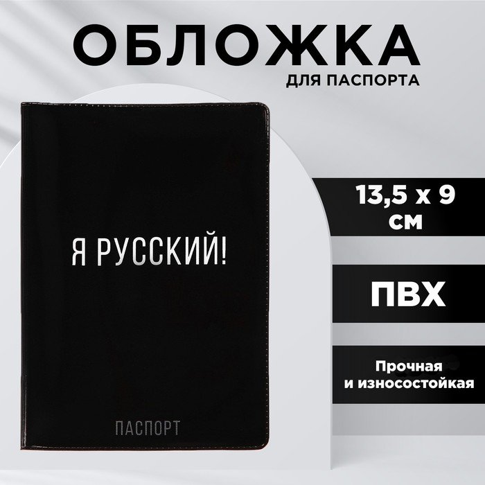 Обложка для паспорта "Я русский!", ПВХ