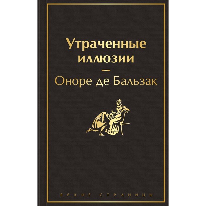 Утраченные иллюзии краткое содержание книги. Утраченные иллюзии. Утраченные иллюзии книга. Шагреневая кожа Оноре де Бальзак иллюстрации. Художественная литература Бальзак Издательство.