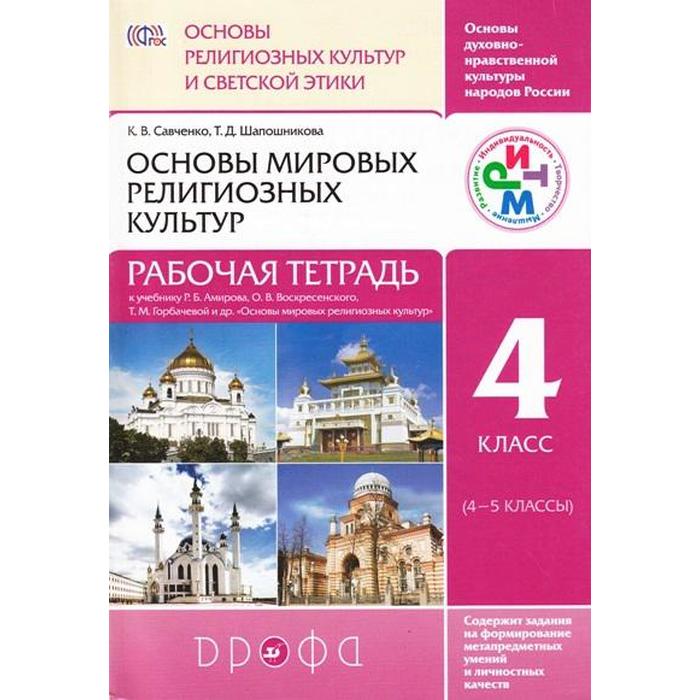 Основы мировых религиозных культур 4 класс ответы. Основы Мировых религиозных культур. Основы Мировых религиозных культур 4 класс. ОРКСЭ основы Мировых религиозных культур.