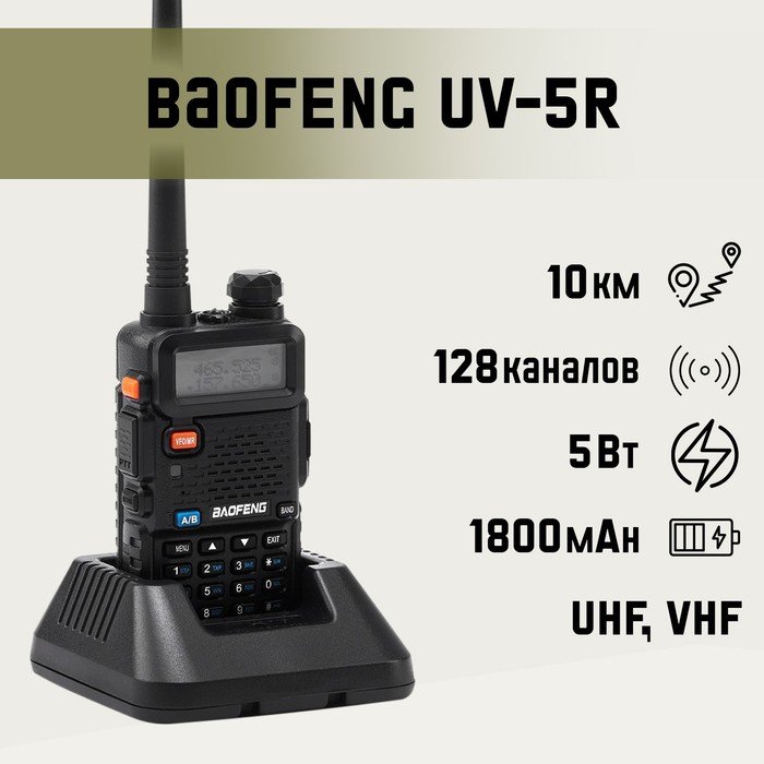 Рация "Baofeng UV-5R" 5 Вт