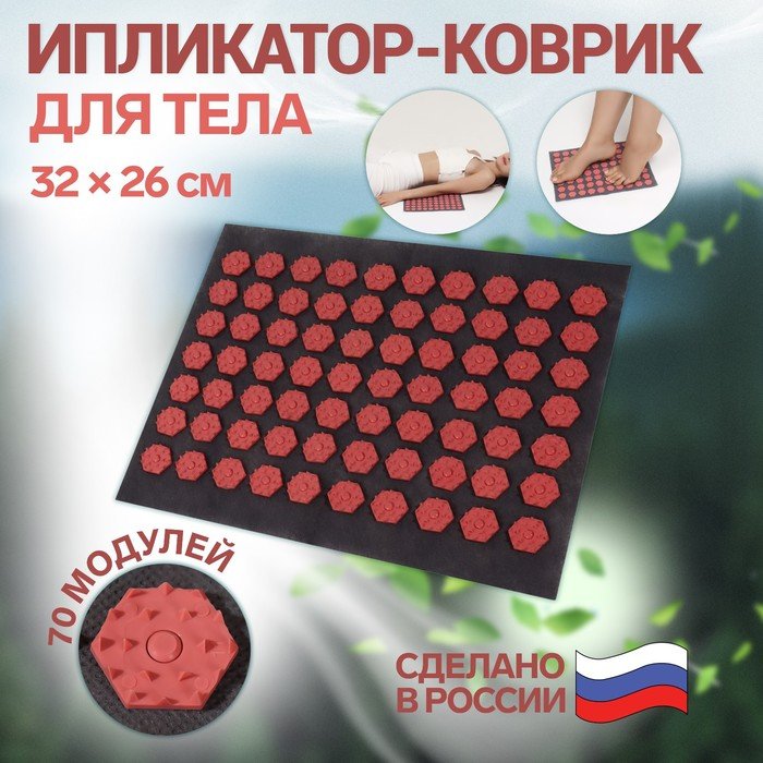Ипликатор-коврик, основа спанбонд, 70 модулей, 32 × 26 см, цвет тёмно-серый/красный