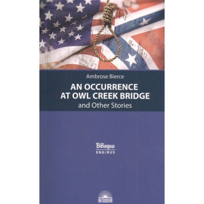 An Occurrence at Owl Creek Bridge/Случай на мосту через Совиный ручей. Книга для чтения на английском языке