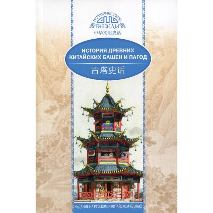 История древних китайских башен и пагод. Ван Кай