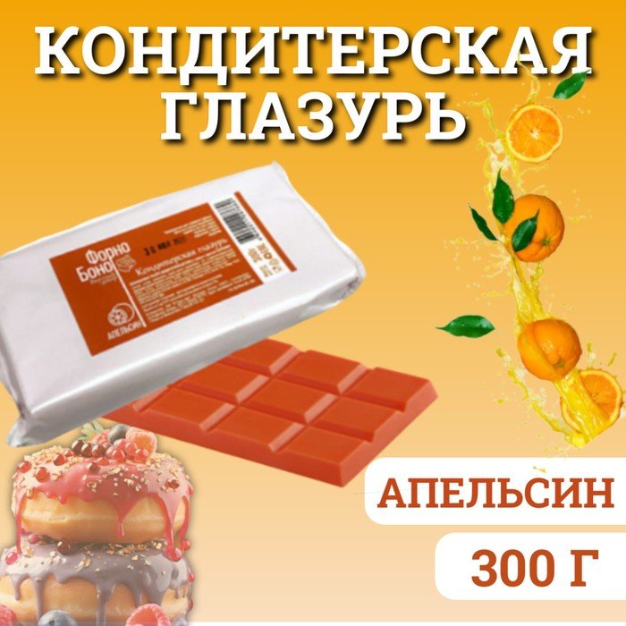 Глазурь кондитерская "Форно Боно", апельсин, 300 г