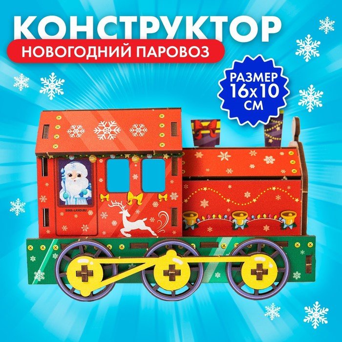 Сборная модель-поезд «Новогодний паровоз», (П1050)