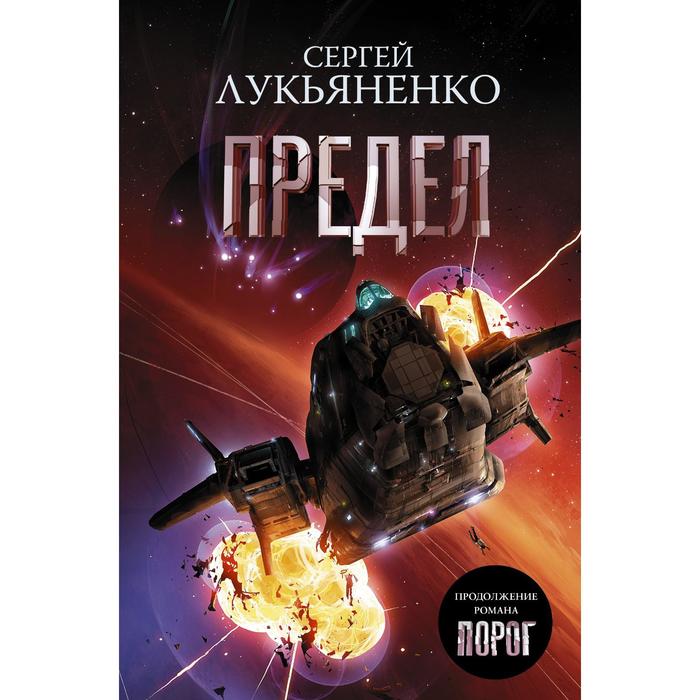 Лукьяненко порог читать полностью. Лукьяненко 2023. Халл 3 Лукьяненко.