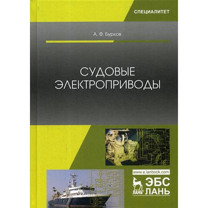 Судовой электропривод. Судовые электроприводы учебник. Электрический привод учебник. Эксплуатация судовых электроприводов книга. Судовой привод.