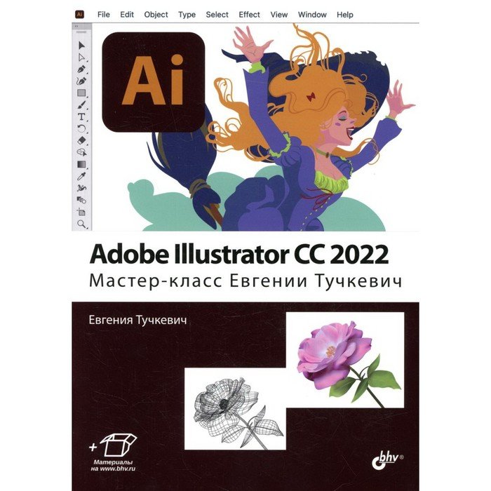 Adobe Illustrator CC 2022. Мастер-класс Евгении Тучкевич. Тучкевич Е.И.