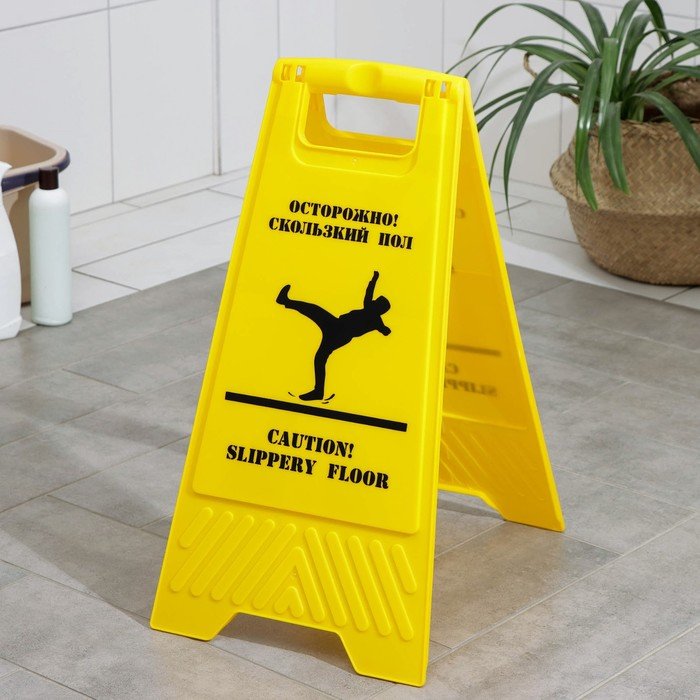 Знак «Осторожно! Скользкий пол», 61×30 см, пластик, цвет жёлтый