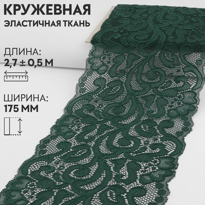 Кружевная эластичная ткань, 175 мм × 2,7 ± 0,5 м, цвет изумрудный