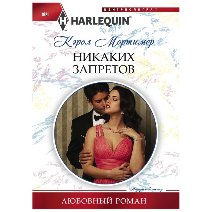 Никаких запретов. Эксклюзивный любовный запрет. Harlequin Romance novels.