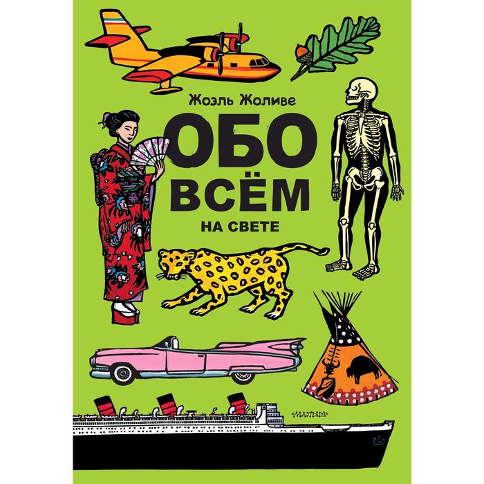 Все обо всем популярная энциклопедия. Всё обо всём книга. Книга обо всем на свете. Энциклопедия все обо всем. Детские энциклопедии все обо всем.