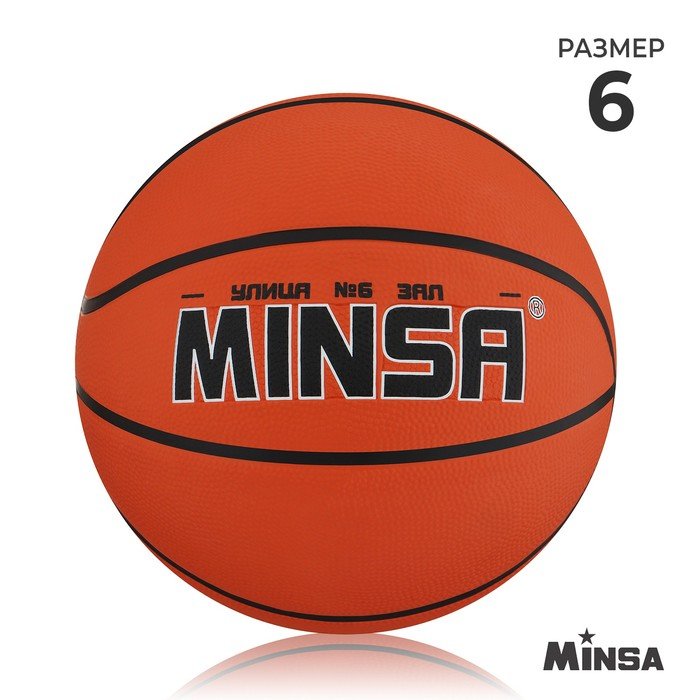 Мяч баскетбольный MINSA, ПВХ, клееный, 8 панелей, р. 6