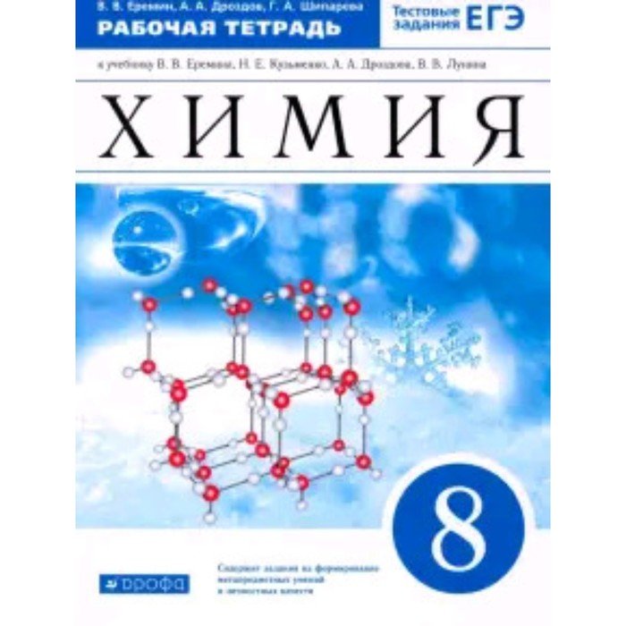 Еремин химия 8 читать. Химия рабочая тетрадь. Еремин химия. Химия 8 класс Еремин. Химия 9 класс Еремин.