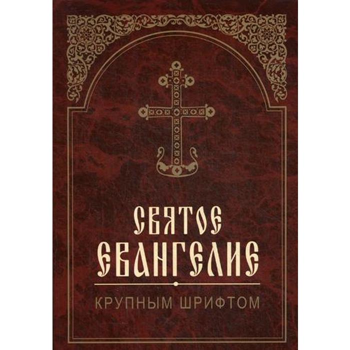 Святое Евангелие Купить Книгу В Гомеле