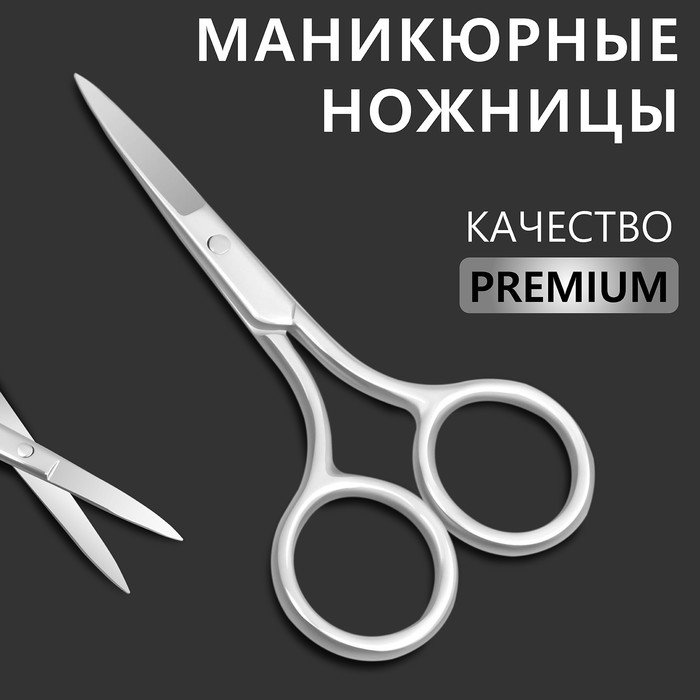 Ножницы маникюрные «Premium», прямые, широкие, 9 см, на блистере, цвет серебристый
