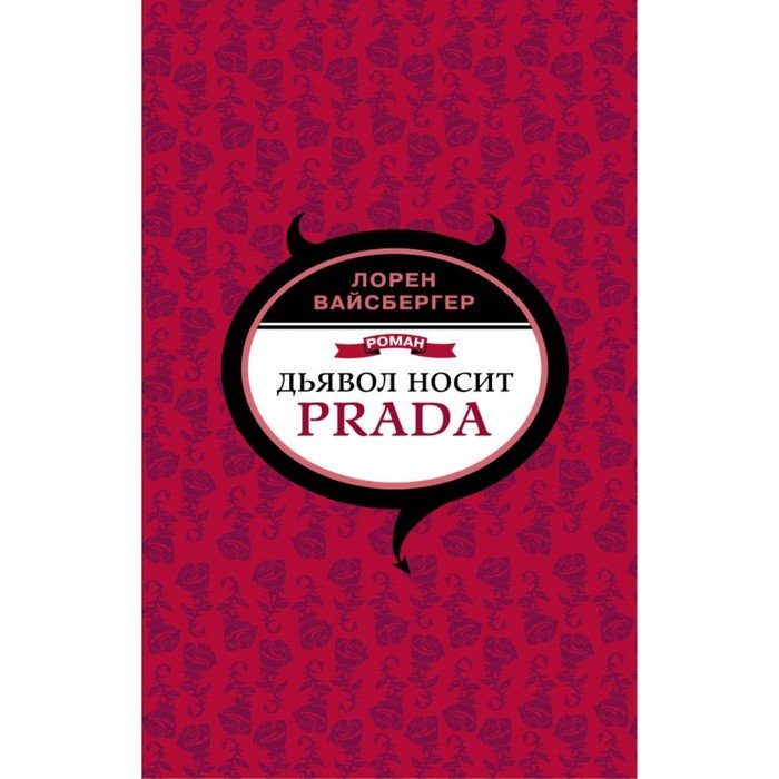 Лорен вайсбергер дьявол. Лорен Вайсбергер дьявол носит Prada. Дьявол носит Prada Лорен Вайсбергер книга. Месть носит Прада. Месть носит Прада книга.