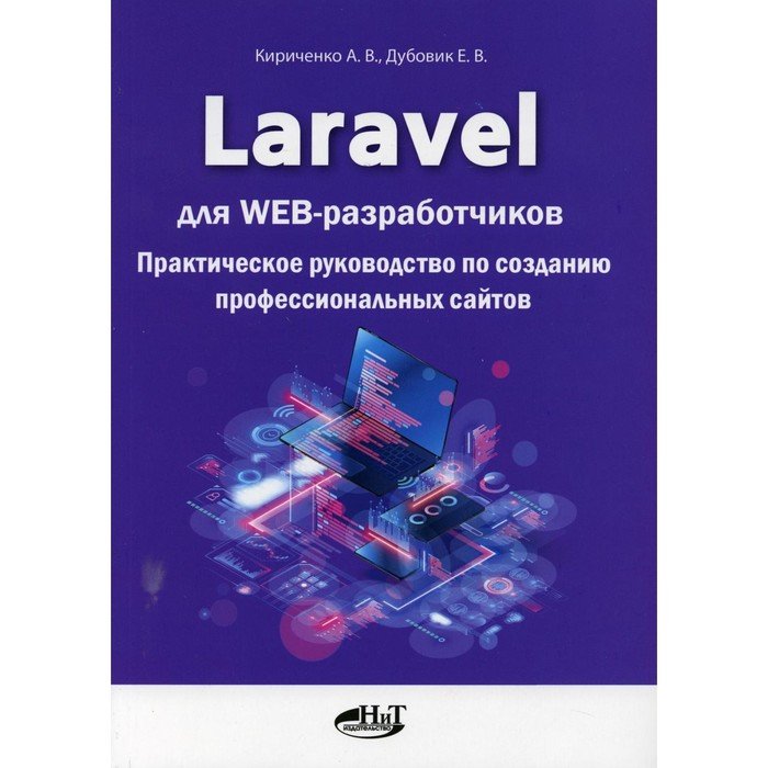 Laravel для web-разработчиков. Кириченко Андрей Валентинович