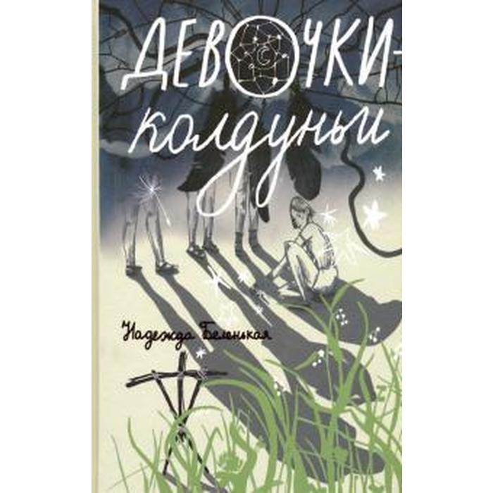 Беленькая книги. Беленькая девочки колдуньи. На книгу девочки колдуньи. Девочки колдуньи книжка.