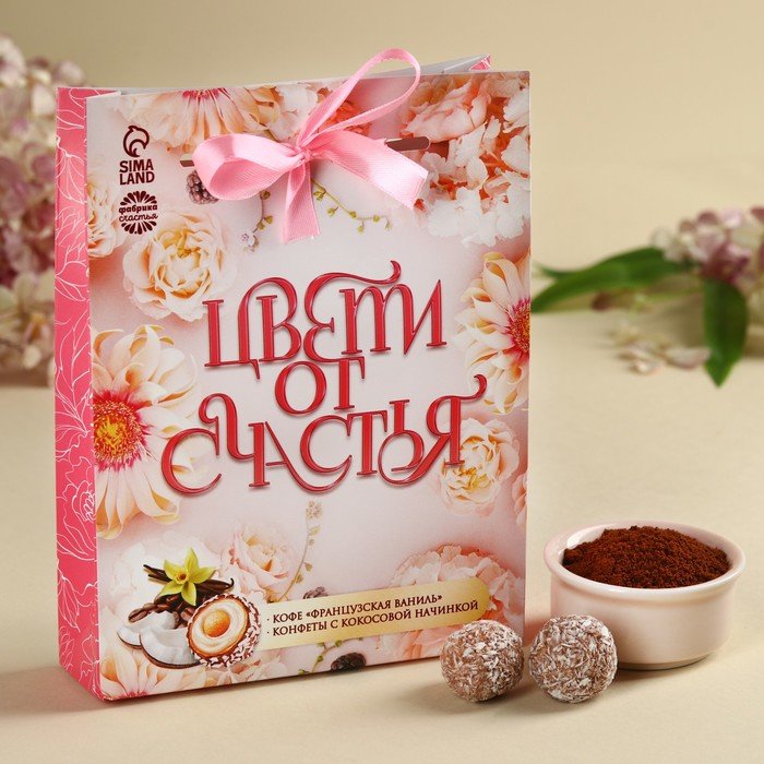 Набор «Цвети от счастья»: кофе молотый 50 г., шоколадные конфеты 100 г.