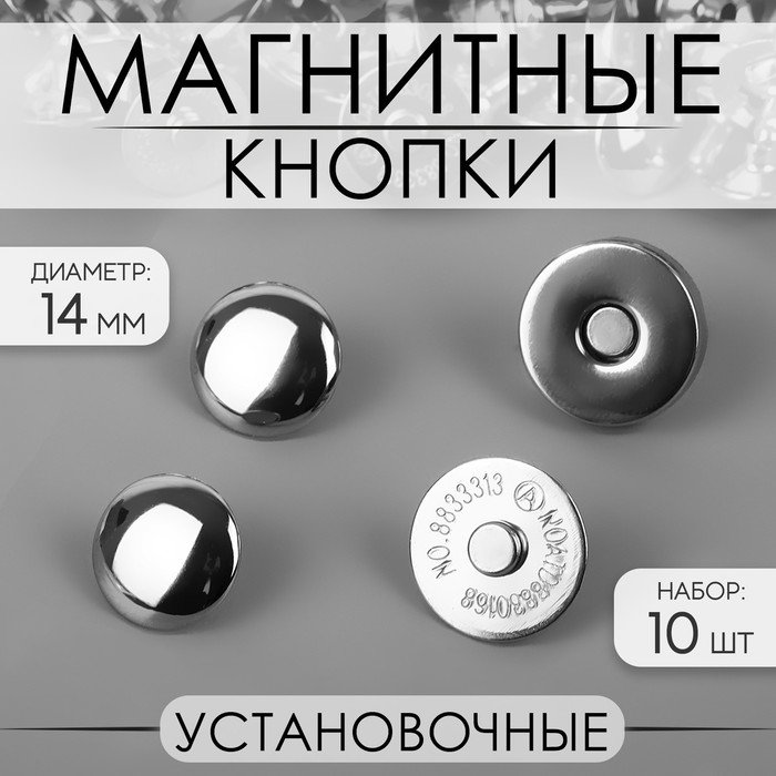 Кнопки установочные, магнитные, d = 14 мм, 10 шт, цвет серебряный