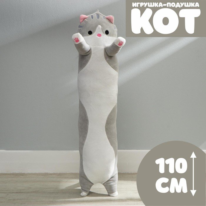Мягкая игрушка-подушка «Кот», 110 см, цвет серый