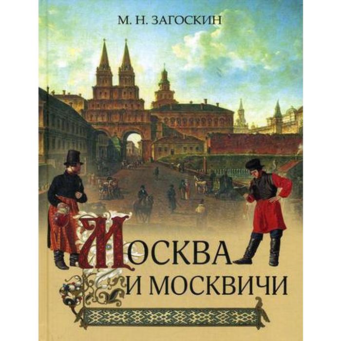 Книга владимира гиляровского москва и москвичи. Загоскин. Москва и москвичи.. Гиляровский Москва и москвичи первое издание. Книга «Москва и москвичи».