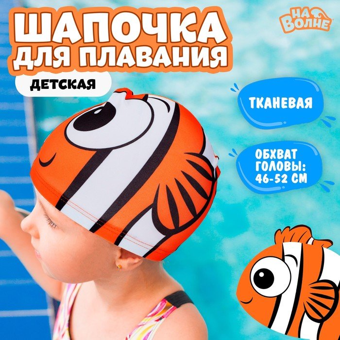 Шапочка для плавания детская «Рыбка», тканевая, обхват 46-52 см, цвет оранжевый