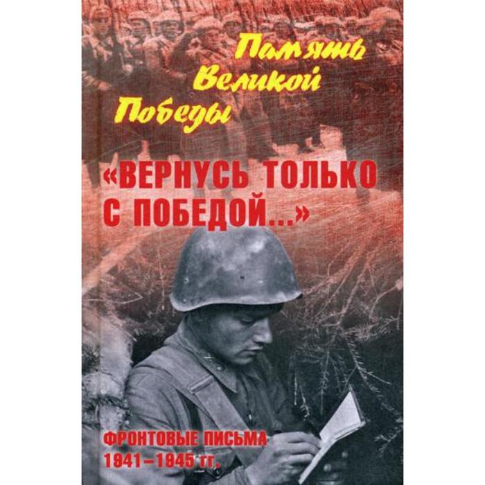 «Вернусь только с Победой...» Фронтовые письма 1941-1945 гг. Петрова Н.К.