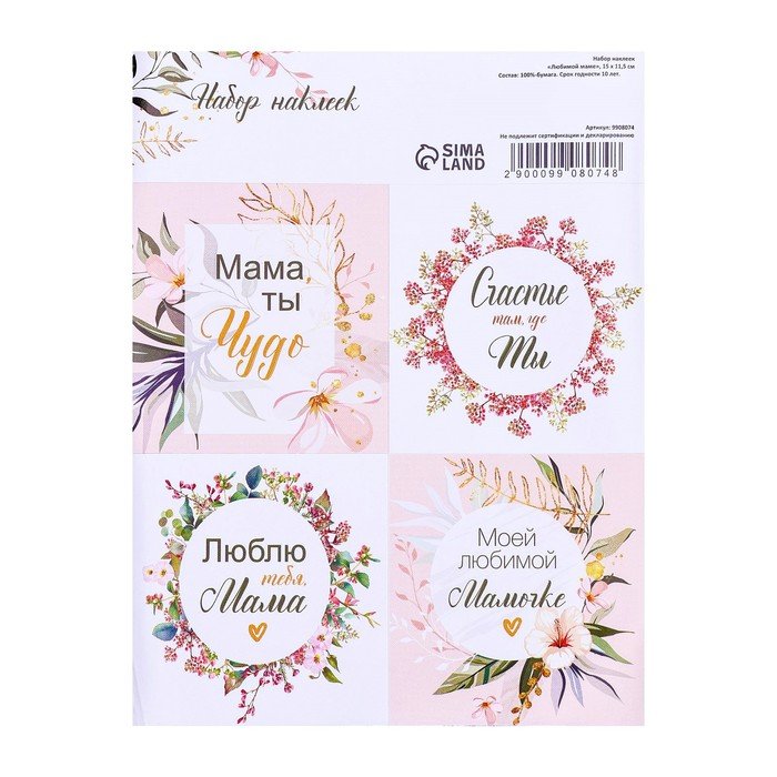 Наклейки для цветов и подарков "Любимой маме", 15 х 11,5 см