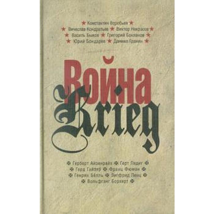 Война/Krieg. Произведения русских и немецких писателей. 1941-1945 г
