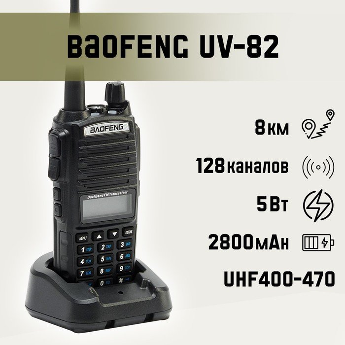 Рация "Baofeng UV-82"