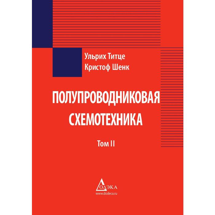 Книга "Полупроводниковая схемотехника. Том 1" - Титце …