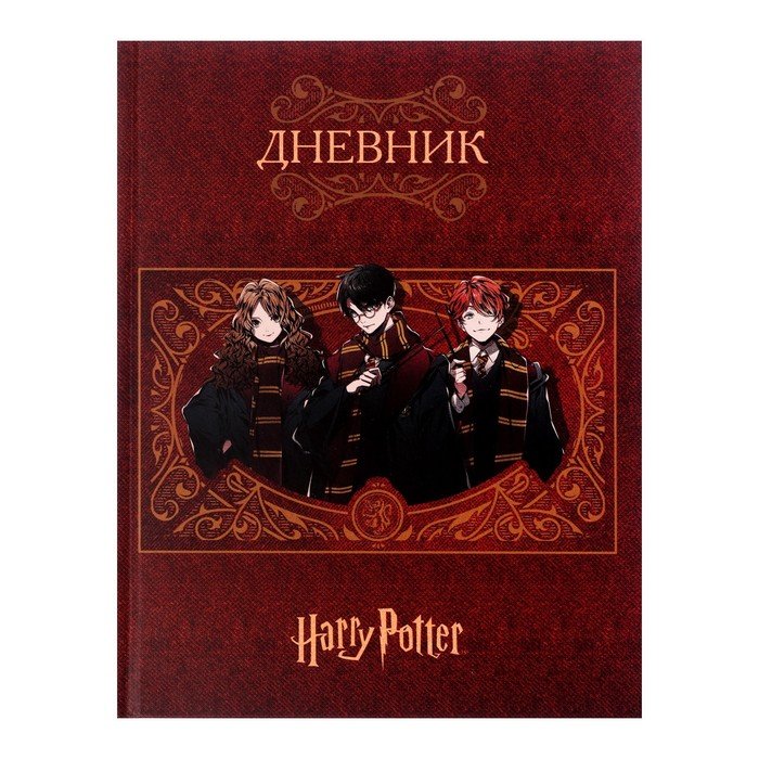 Дневник твердая обложка 1-11 класс, 40 листов, Гарри Поттер, матовая ламинация